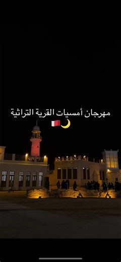 Heritage Village Nights Festival - مهرجان أمسيات القرية التراثية 🗓️ - 7 March ⏰ Wed - Sat : 9PM - 1AM Instagram: ramadan.bahrain 📍 Ras Hayan - راس حيان #heritage #القرية_التراثية #البحرين #رمضان #قريباً