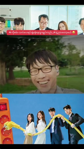 AI ကိုစမ်း-သ၊ပ်ပေးရင်းနဲ့မန်နေဂျာချုပ်လည်း_AI နဲ့ညားတော့မယ် 😂 #entertainment #hearttouching #movie #funny #comdeyvideo #koreamovie