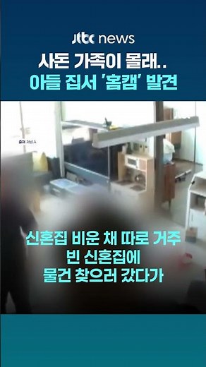 류중일 아들 집에 사돈 가족이 몰래 '홈캠' 설치?...전 처남·장인 재판행 #JTBC #Shorts