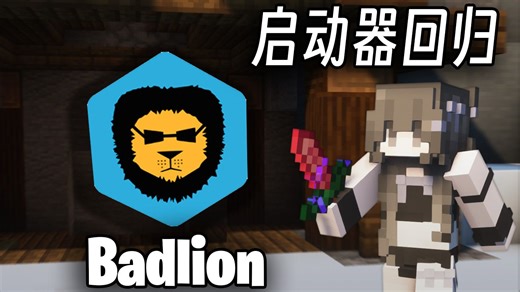 【教程】Badlion已失效？如何躲避Lunar继续使用Badlion