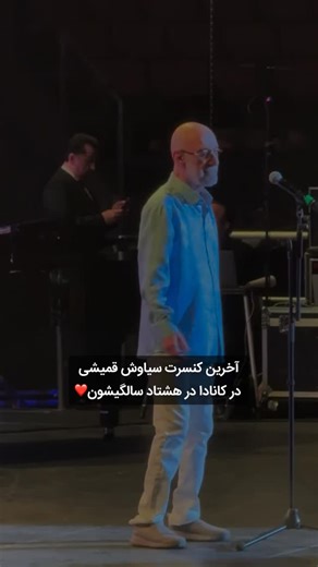 ‎رادیو موزیک 🎼‎ on Instagram‎: "اجرای زیبای سیاوش قمیشی در اخرین کنسرتش♥️ . . . مرسی که با لا.یک و کا.منت حمایت میکنی🥰⭐️ ♨️آهنگایی که دنبالشی اینجاست👇🏻♨️ ‏* @Radio.Muziik * ‏* @Radio.Muziik * ‏* @Radio.Muziik *"‎