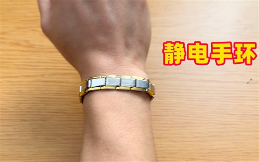 防静电手环，是智商税还是真的有用？一起来实测一下。