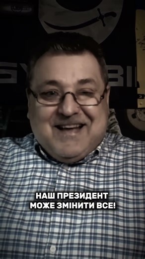 Наш Президент може змінити все!