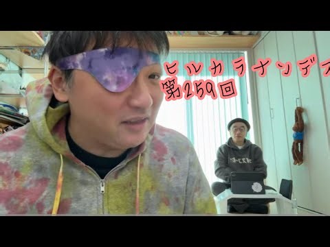 ダースレイダーxプチ鹿島 #ヒルカラナンデス (明) 第259回