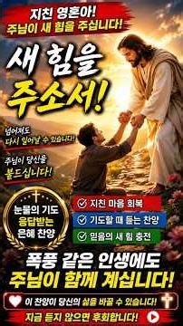 새 힘을 주소서｜지친 영혼을 다시 일으키시는 하나님｜은혜로운 위로 찬양