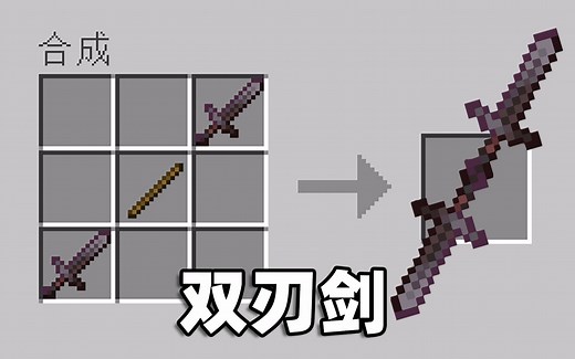 我的世界，但这是双刃剑！？