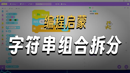 Scratch课程-字符串组合和拆分