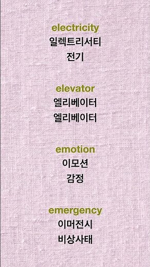 E로 시작하는 쉬운 영어 단어｜발음 + 뜻까지 #영어회화 #영어 #유용한영어표현 #speaking #english #기초영어 #기초