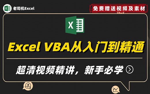 Excel VBA从入门到精通，超清视频精讲，新手入门必学