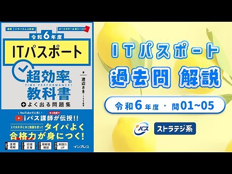 令和6年・ITパスポート過去問解説／ストラテジ系 問01~05
