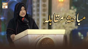 Debate Competition | Dahan Main Zuban Tumhare Liye | Rehmat e Sehr #DahanMainZubanTumhareLiye #DebateCompetition #ShaneRamzan | ARY QTV