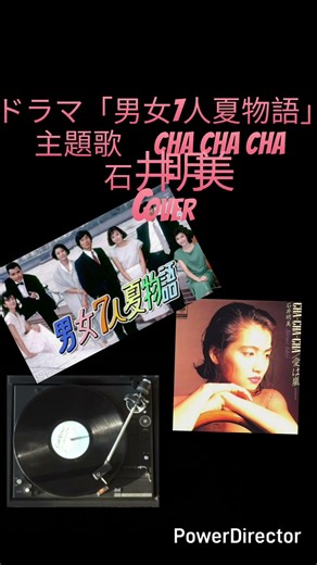 石井明美/CHA CHA CHA/ドラマ「男女7人夏物語」主題歌/Cover/Acchanko
