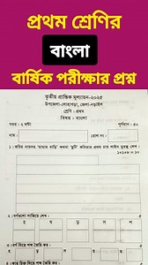 15K views · 96 reactions | Class one Bangla Annual exam question || ১ম শ্রেণির বাংলা বার্ষিক পরীক্ষার প্রশ্ন #education #highlight #follower #everyone | All ExamHelp | Facebook
