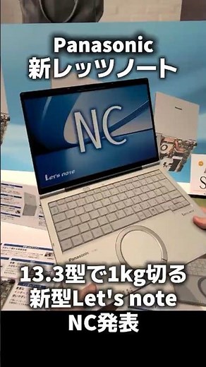 13.3インチで1kg切る新レッツノートNC7発表 #panasonic #letsnote #toughbook