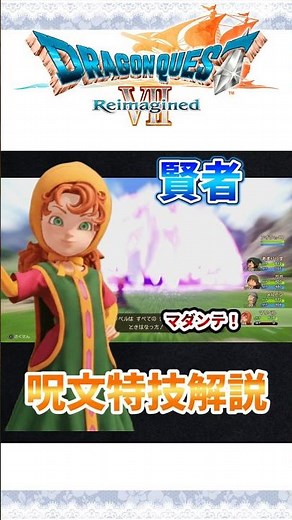 ドラクエⅦリイマジンド 賢者 呪文特技解説【ドラゴンクエストⅦ】【Dragon Quest VII Reimagined】#ドラクエ7 #ドラゴンクエスト7