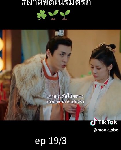 ซีรี่ย์จีนย้อนยุค: ฝ่าลิขิตเนรมิตรัก ตอน 19/3 พากย์ไทย320