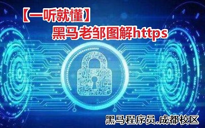 【一听就懂】https协议原理