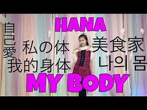 HANA "My Body"dance cover 《踊ってみた》by mana