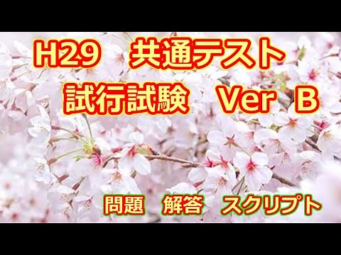H29 Ver.B 共通テスト 試行試験 リスニング 問題 解答 スクリプト 平均正答率39.23%