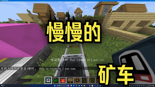 [MTR x Minecraft]史 上 最 “慢”列 车.mp6