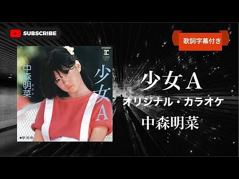 少女Ａ(オリジナル・カラオケ)／中森明菜 (歌詞字幕付き)