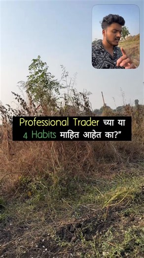 Kishor Kotambe on Instagram: "4 Habits जे प्रत्येक Professional Trader कडे असतात. . . . . #trader #intradaytrader #forex #forextrader #crypto #cryptotrader #swingtrader #marathitrader #sharemarketmarathi #stockmarketmarathi"