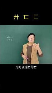 “廾匸”这是一个寓意非常美好的网络流行词汇！ #老师 #知识分享 #每天学习一点点