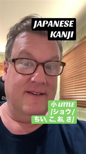 Learn and write the Japanese kanji for “LITTLE” from memory. #Japanese #日本語 #Kanji #OhYeah #Memory