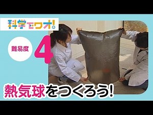 【自由研究】熱気球をつくろう！