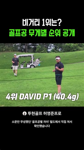 골프 공별 필드 테스트 고반발공이 진짜 멀리가나? 어떤공이 멀리갔을까요.#투현골프 #골프피팅 #골프레슨 #골프스윙의원리 #골프실험실 #골프스윙 #골프연습방법