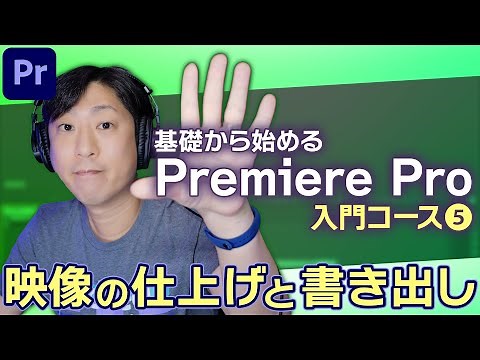 5.映像の仕上げと書き出しテクニック