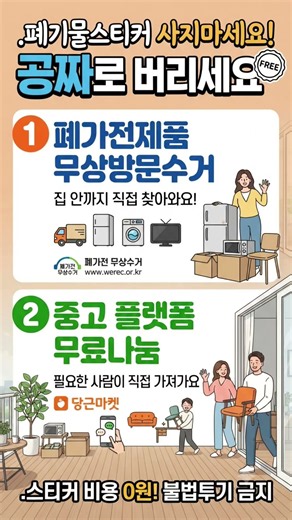 폐기물 스티커 사지 마세요! 공짜로 버리는 방법 2가지 🤫
