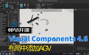 Visual Components 4.6布局中添加AGV