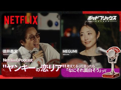 MEGUMI（MC:徳井義実） | ポッドフリックス -秘密の発信局- | Netflix Japan