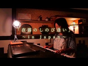 【真夜中の音楽会】夜霧のしのび逢い【ピアノ演奏】