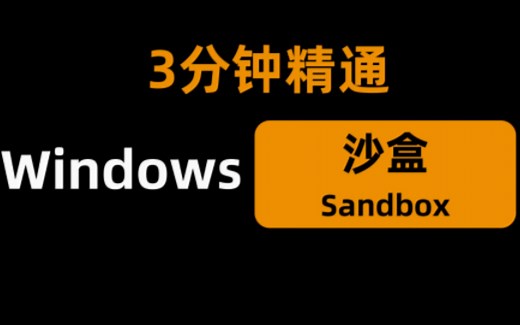 3分钟精通windows 沙盒Sandbox及自定义配置，支持windows10和windows11