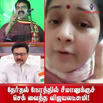 சீமான் விவகாரத்தில் நடிகை விஜயலட்சுமியின் அதிரடி | SEEMAN | NTK | VIJAYALAKSHMI
