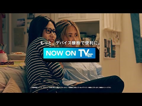 【TVer】WebCM「恋は水のように デバイス横断篇」