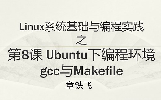 第8课 Ubuntu下编程环境gcc与Makefile