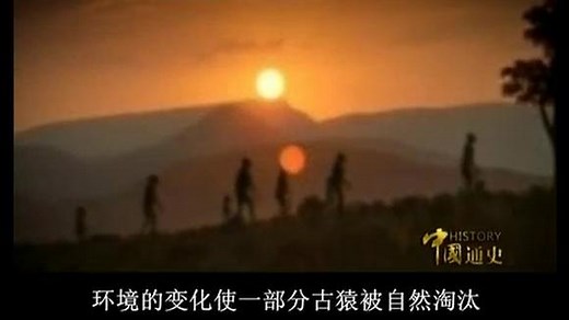 （历史纪录片）中国通史1-人类起源