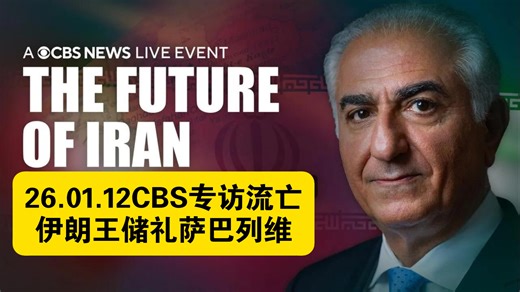 【中英字幕】26.01.12CBS专访流亡伊朗王储礼萨巴列维完整版