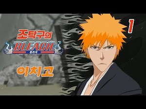 [조탁구] 쿠로사키 이치고 (미션28) 블리치 소울이그니션 #1