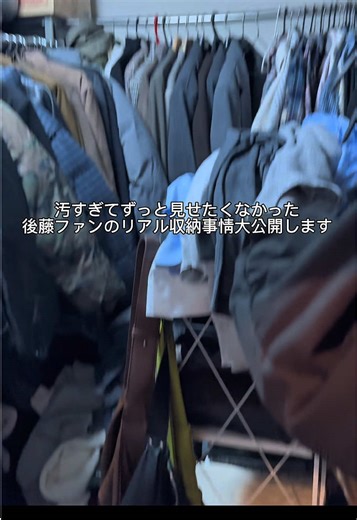 後藤ファンのお洋服収納事情公開！