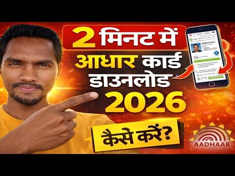 Aadhar Card Kaise Download Karen 2026|Mobile Se Aadhar Card PDF Kaise Download Kare|सिर्फ 2 मिनट में