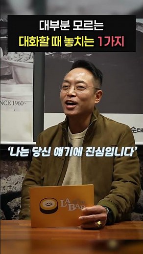 대부분 모르는 대화할 때 놓치는 1가지 #경청 #대화의기술 #좋은질문