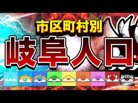 岐阜の人口 市区町村別MAP