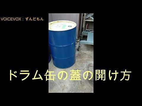 ドラム缶の蓋を約10分で切る方法