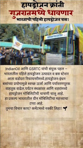 India’s First Hydrogen Bus Station in Vadodara? #viralvideo #ytshorts #educational