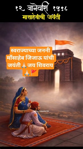 स्वराज्याच्या जननी माँसाहेब जिजाऊ यांची जयंती🙏🏻जय शिवराय🙏🏻🚩#jija #jijamata #shivajimaharaj #shorts