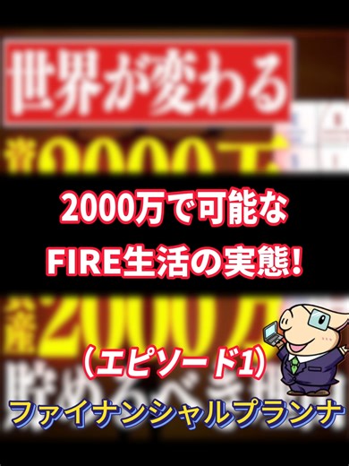 12000万で可能な#FIRE#生活の実態
